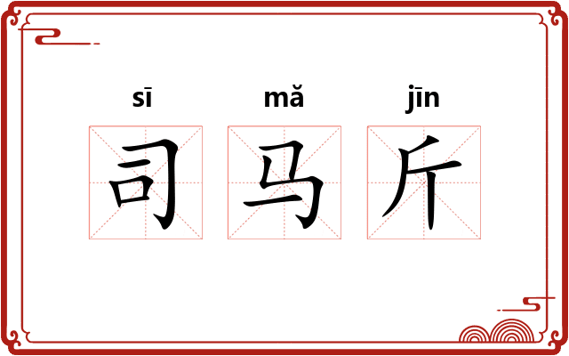 司马斤