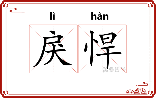 戾悍