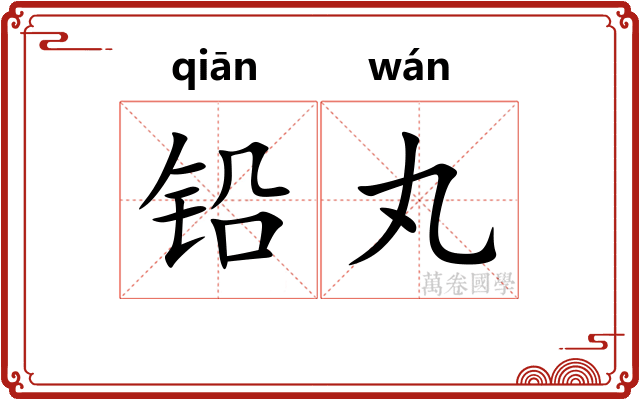 铅丸
