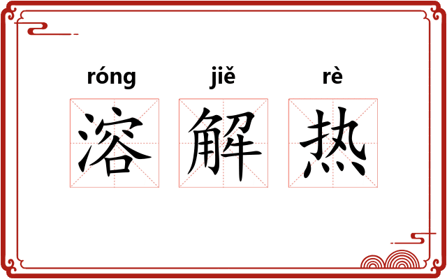 溶解热