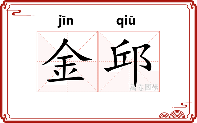 金邱