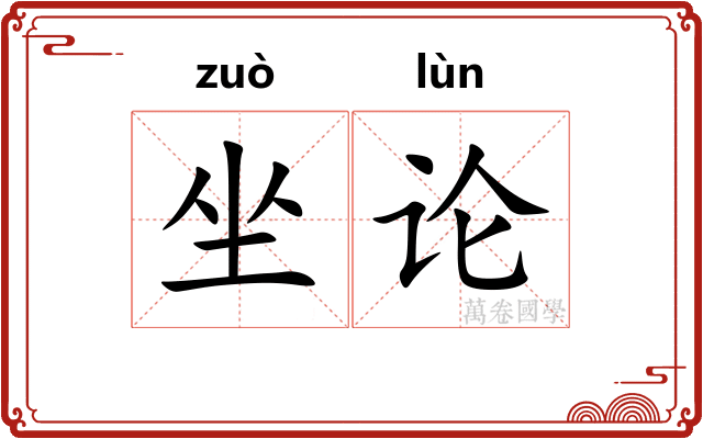 坐论