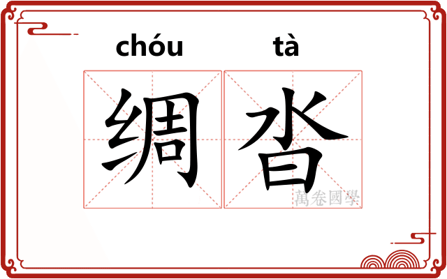 绸沓
