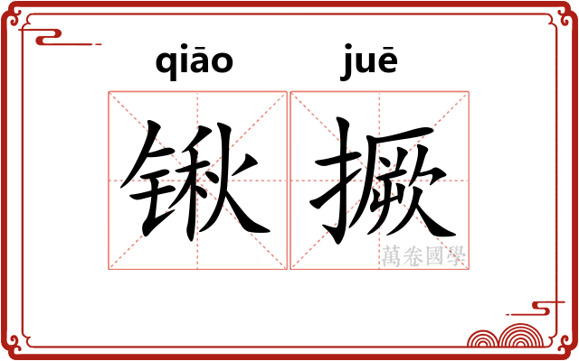锹撅