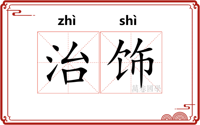 治饰