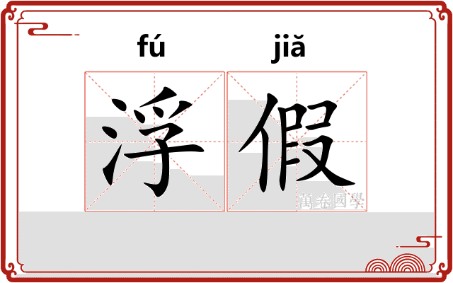 浮假
