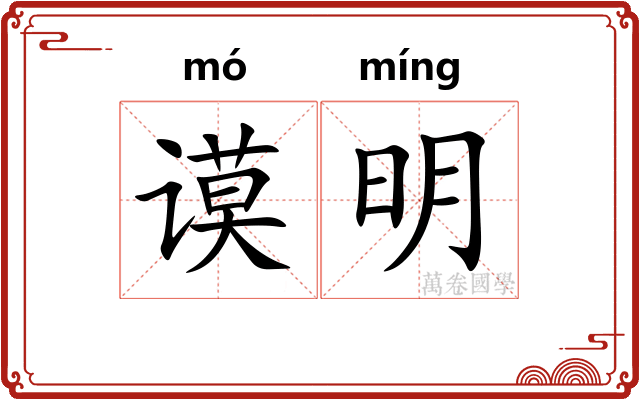 谟明 谟明