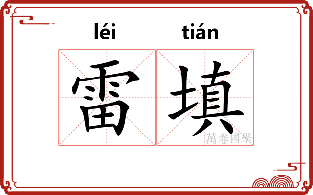 雷填