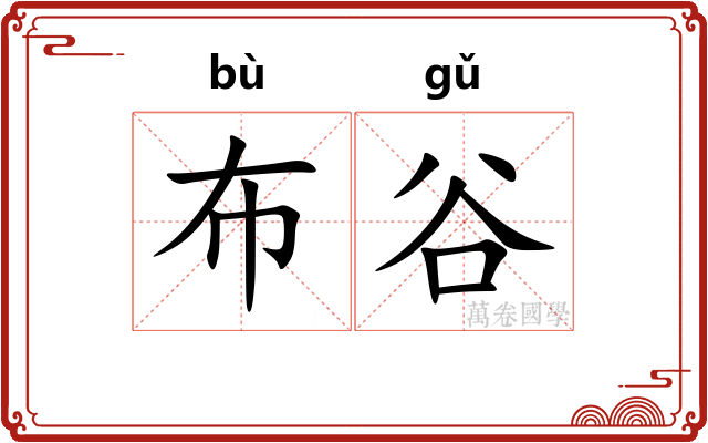 布谷