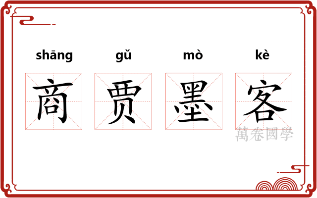 商贾墨客