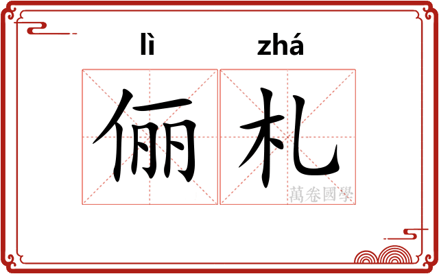 俪札