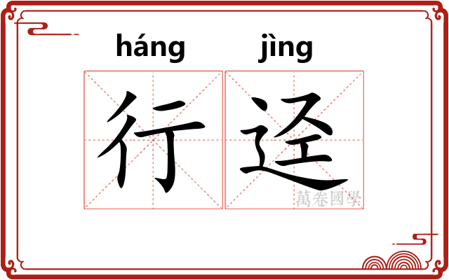 行迳