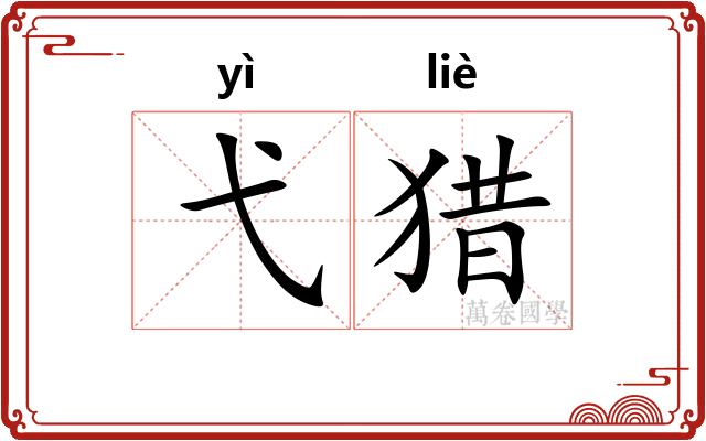 弋猎