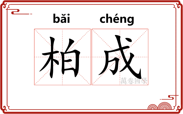 柏成 柏成