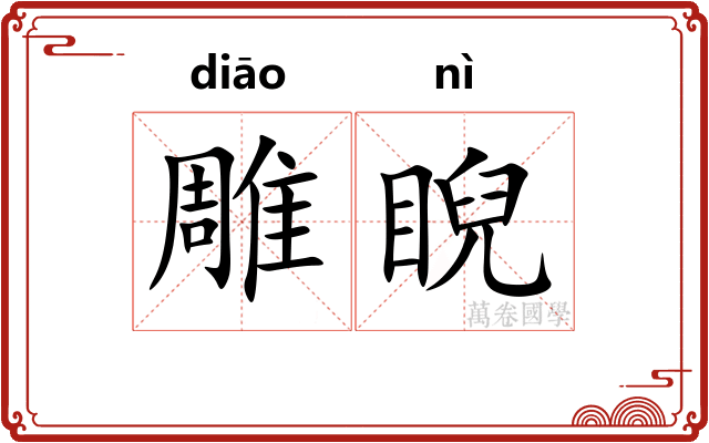 雕睨