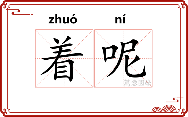 着呢
