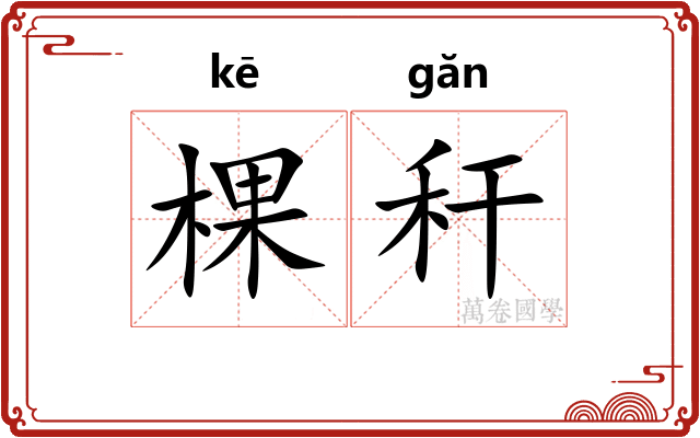 棵秆