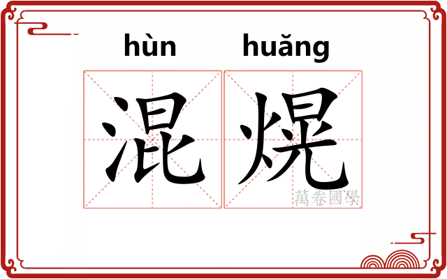 混熀