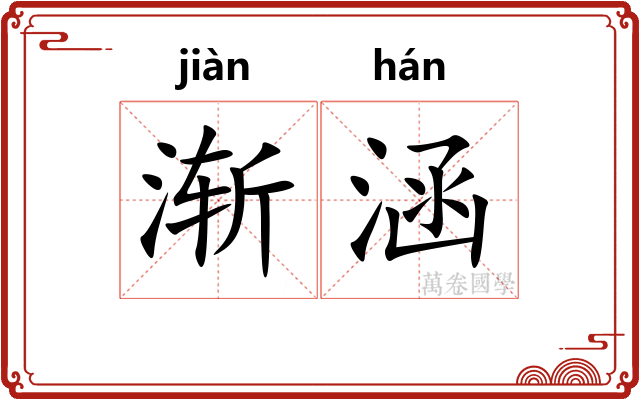 渐涵