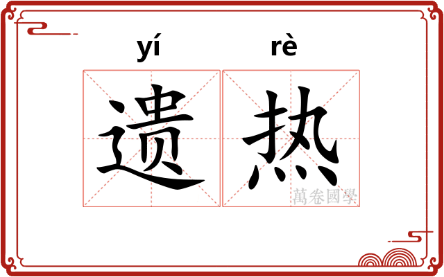 遗热