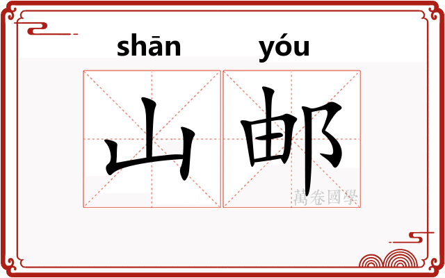 山邮