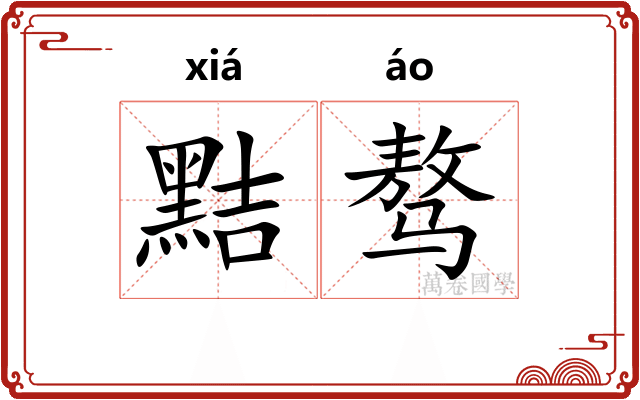 黠骜