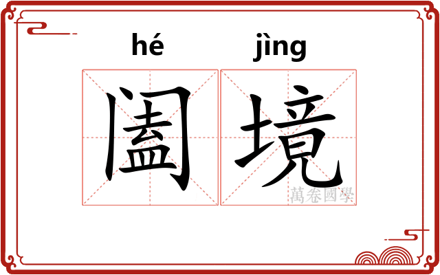 阖境