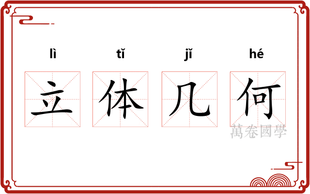 立体几何