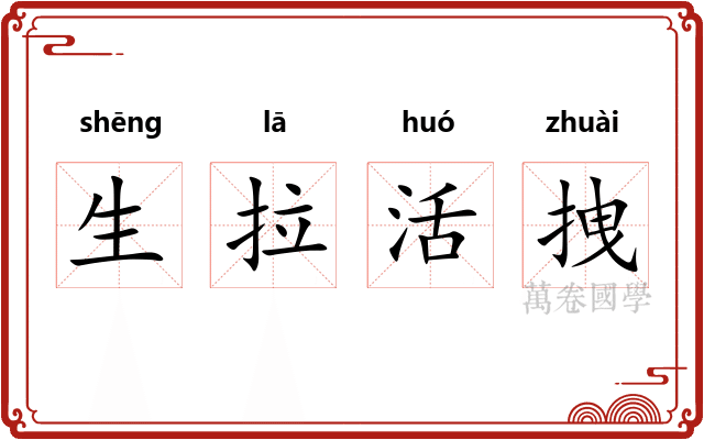 生拉活拽