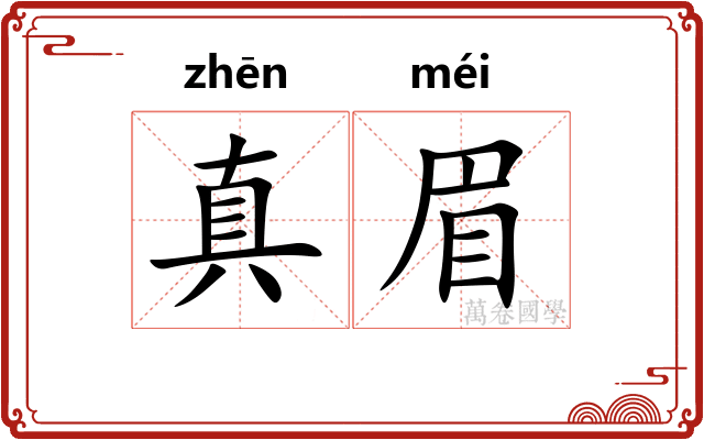 真眉