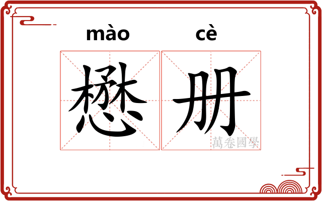 懋册