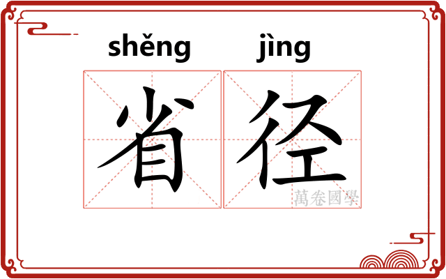 省径 省径
