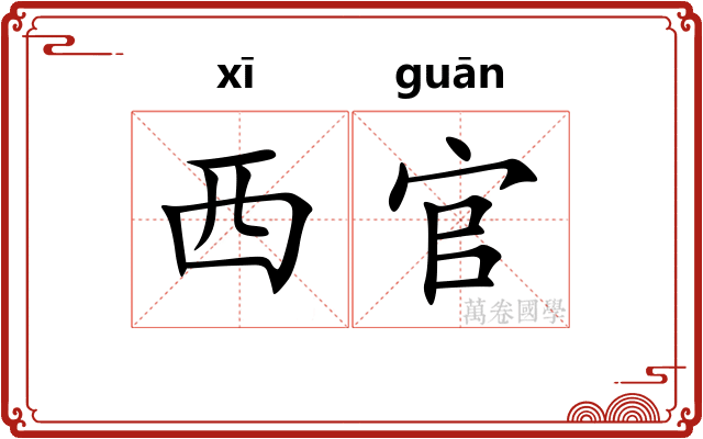 西官