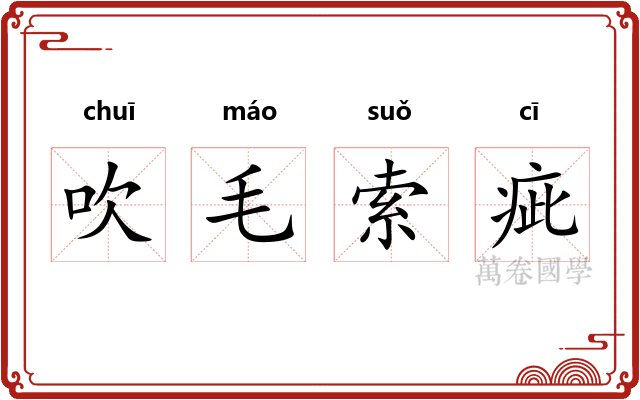 吹毛索疵 吹毛索疵