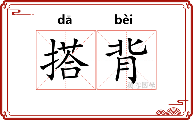 搭背