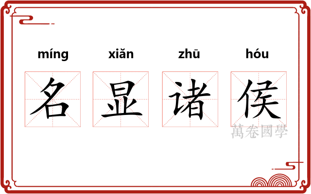 名显诸侯