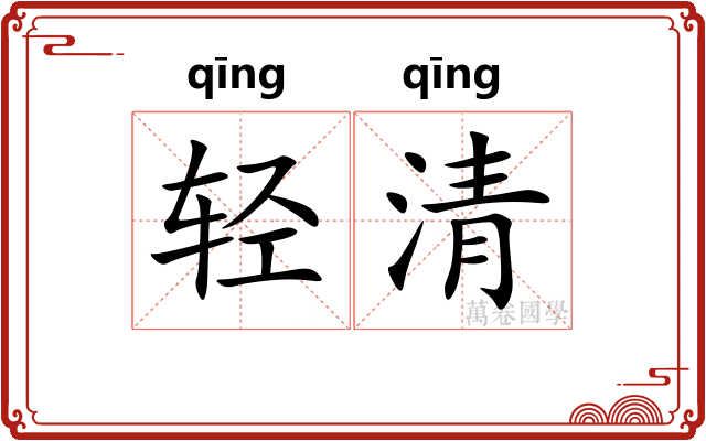 轻清