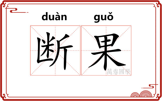 断果