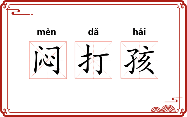 闷打孩