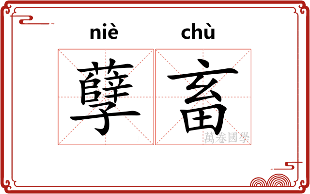 孽畜