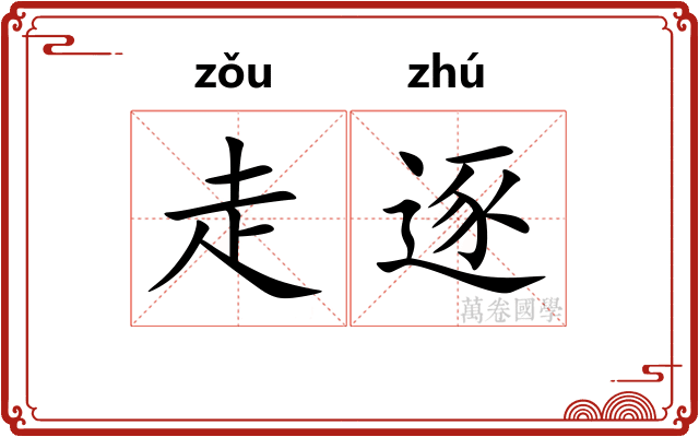 走逐