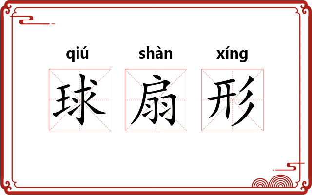 球扇形