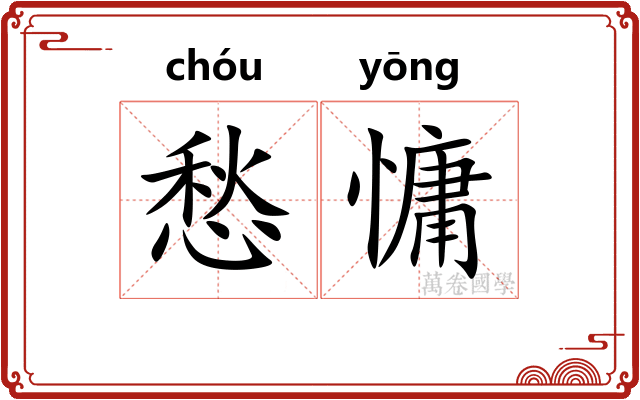 愁慵