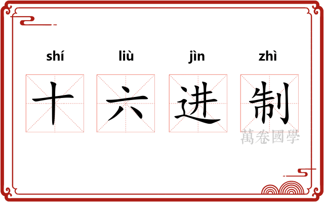 十六进制 十六进制