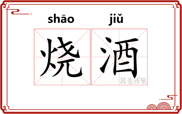 烧酒