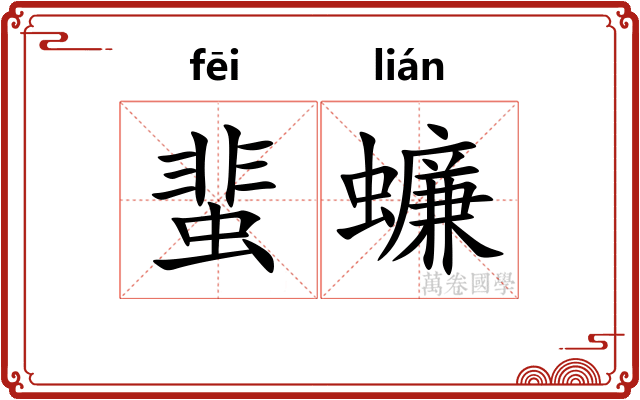 蜚蠊