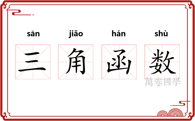 三角函数
