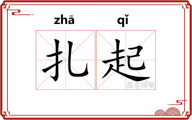 扎起