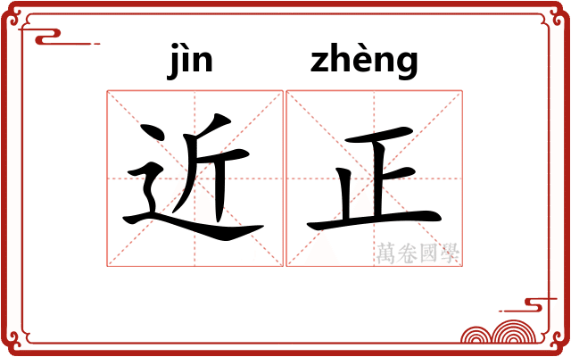 近正 近正