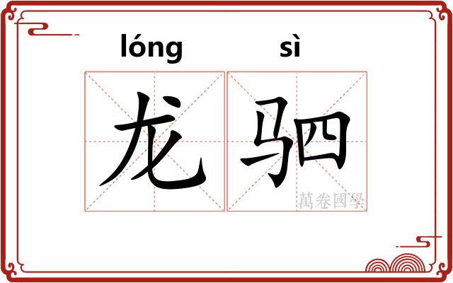 龙驷